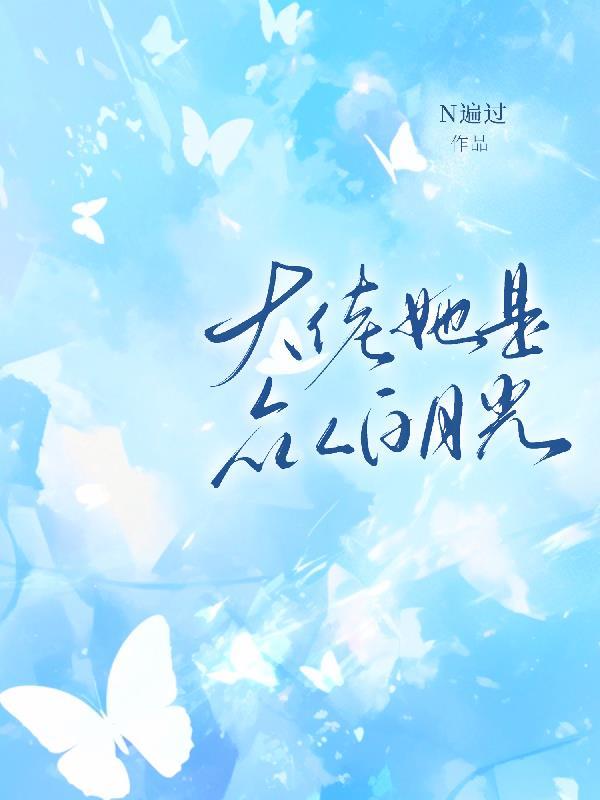 大佬她是娇弱小白莲免费阅读
