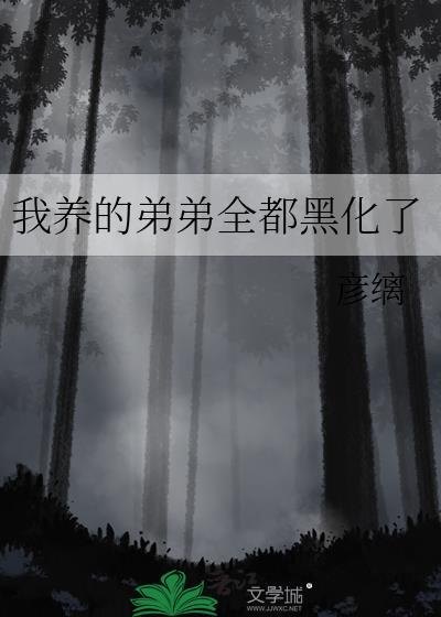 我养的弟弟全都黑化了原名