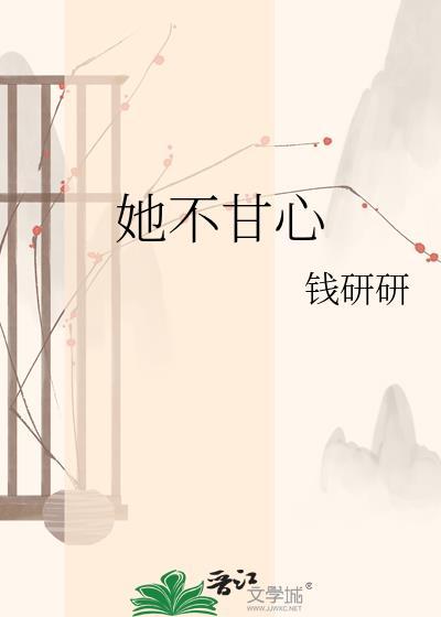她不甘心by钱研研