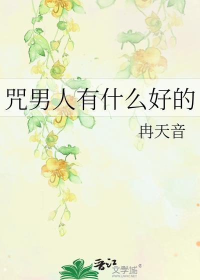 咒骂男人的话