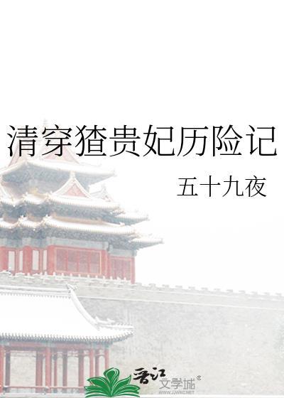 清穿之贵妃生存录