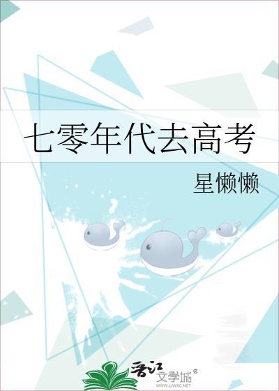 七零年代去高考笔趣阁