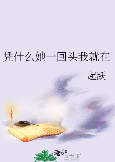 凭什么她一回头我就在结局