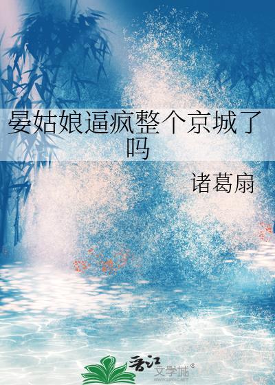 晏姑娘疯京城了全文免费阅读