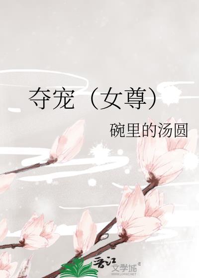 夺宠全文