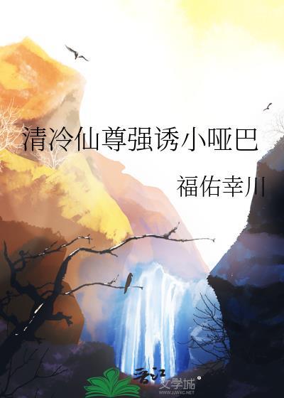 清冷仙尊太难撩
