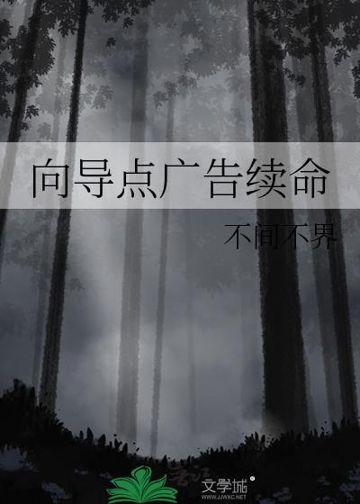 向导点广告续命by不间不界