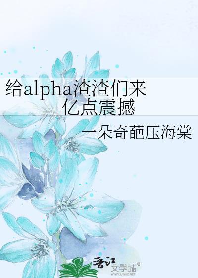给alpha渣渣们来亿点震撼by一朵奇葩压海棠百度