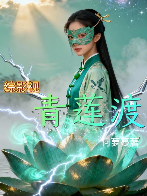 综影视小青梁连