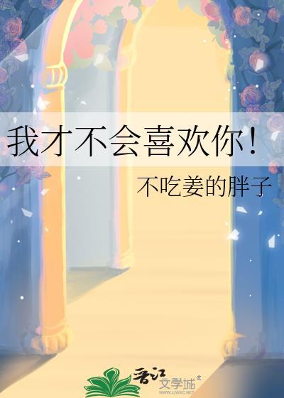 我才不会喜欢你莫希陆秉瑄