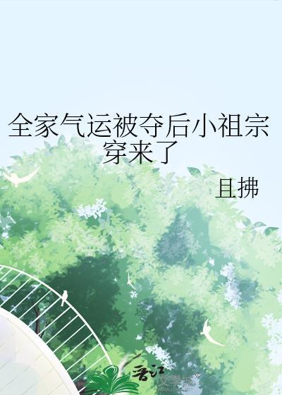 全家气运被夺后小祖宗穿回来了