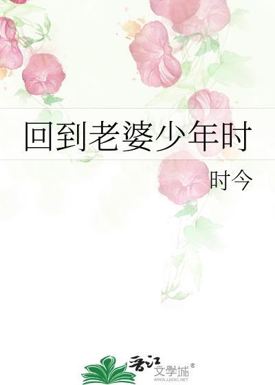 回到老婆少年时免费阅读全文