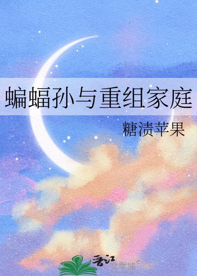 蝙蝠孙与重组家庭百度