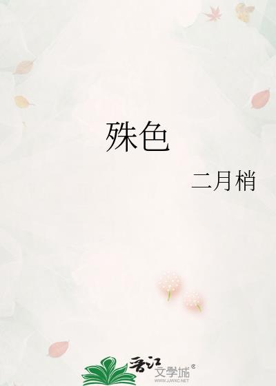 殊色山间人晋江