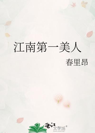 江南第一美人春里昂