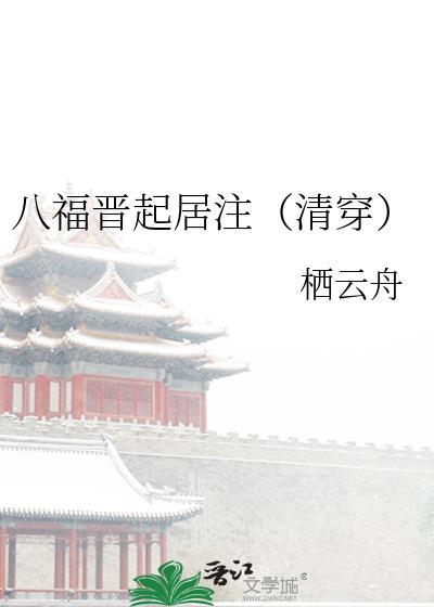 清穿八福晋的多夫人生