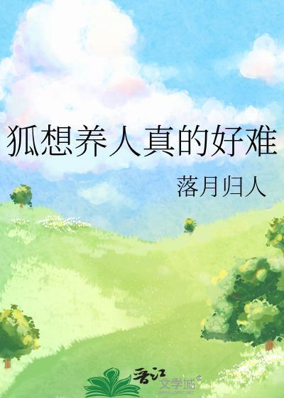 狐想养人真的好难TXT百度