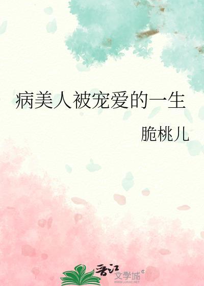 病美人甜宠文