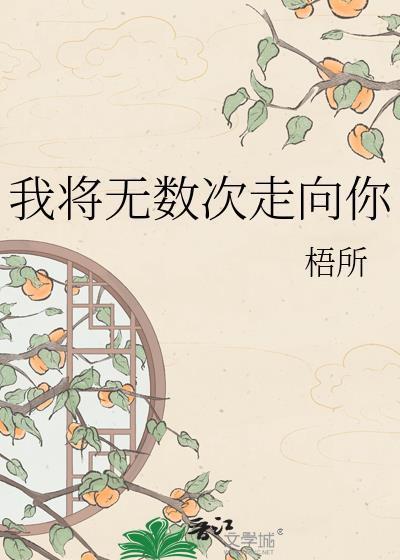 我将无数次走向你悟所