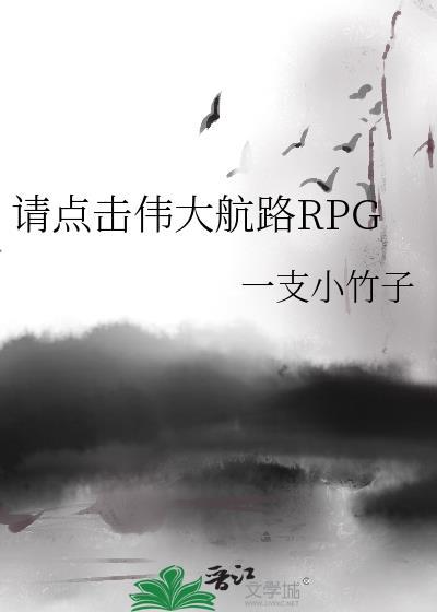 请点击伟大航路RPG 一支小竹子 笔趣阁