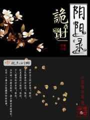 阴阳诡异录