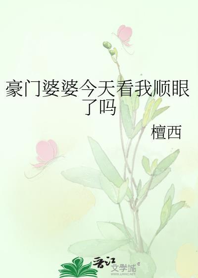 豪门婆婆今天看我顺眼了吗全文免费