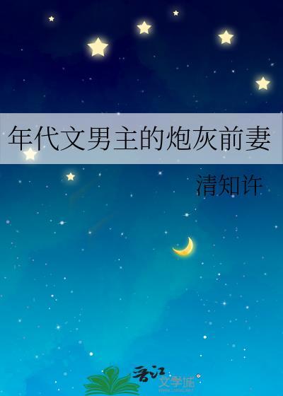 穿越年代文男主的炮灰前妻