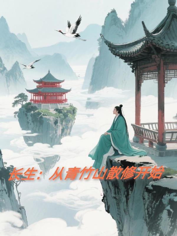 长生从青竹山散修开始笔趣阁