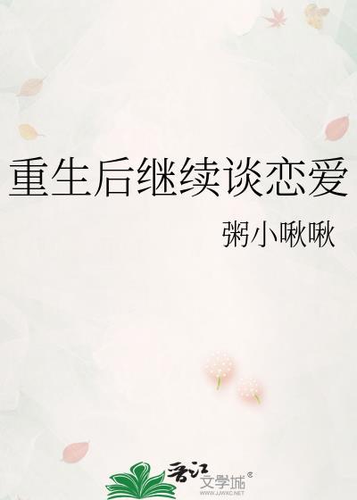 重生后继续谈恋爱by粥小啾啾txt