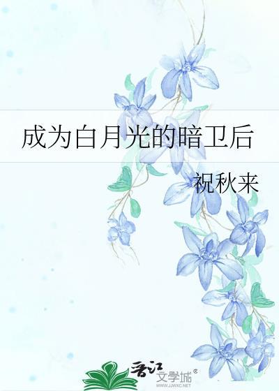 成为白月光的暗卫后燕翎TXT
