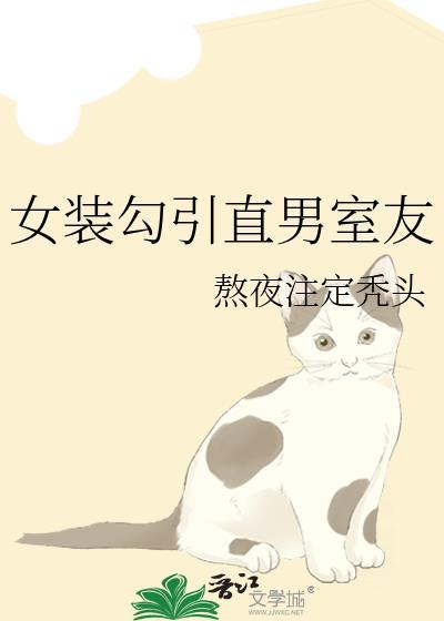 女装钓到直男室友后 璃言 笔趣阁