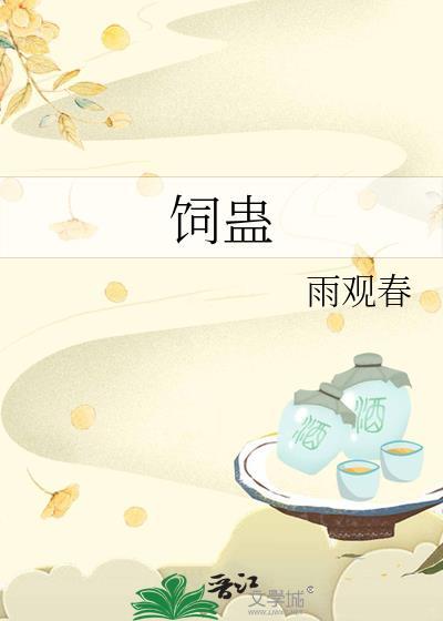 饲蛊番外