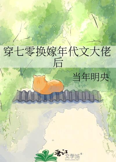 穿成七零换亲女配