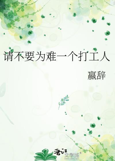 请别为难一个打工人
