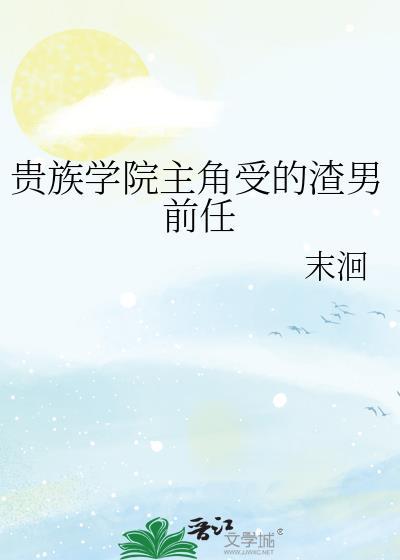 贵族学院恋爱
