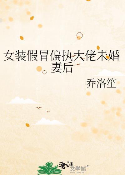 女装假冒偏执大佬未txt