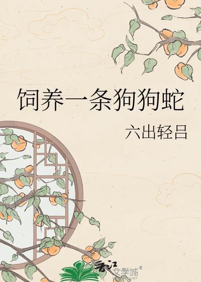 养宠物蛇需要多少钱