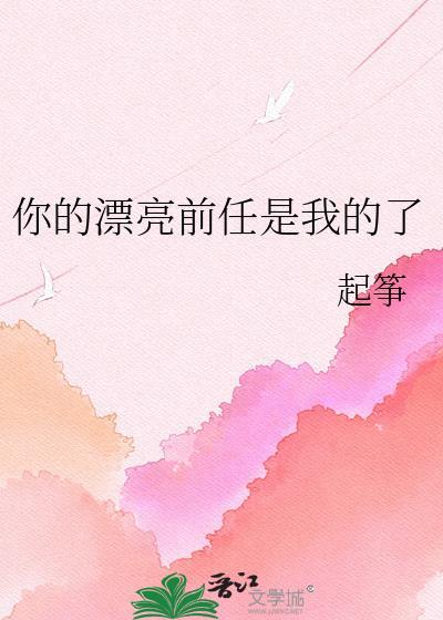 你的漂亮前任归我了by