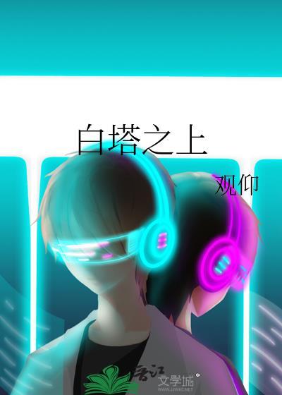 白塔之上TXT免费