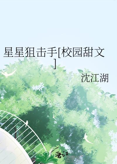 星星狙击手by沈江湖