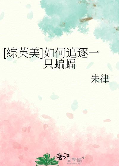 如何追逐一只蝙蝠