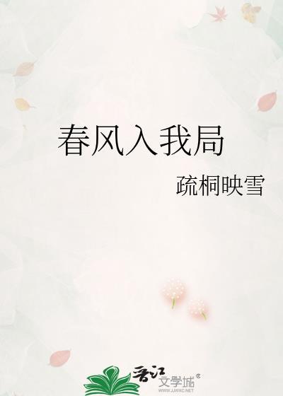 春风入我心全文免费阅读