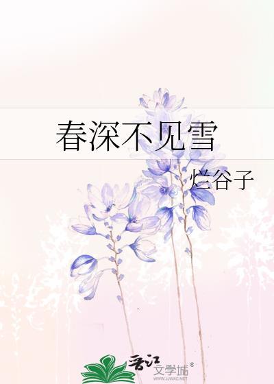 春深不见雪by谷子不咕txt