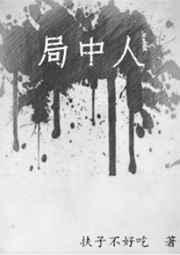 局中人在线观看免费全集剧情