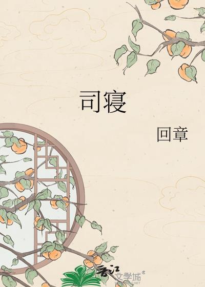 司寝回章