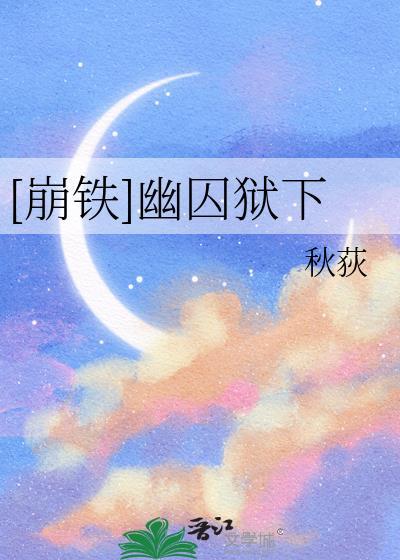 崩铁仙舟罗浮幽囚囚狱地下二层保险