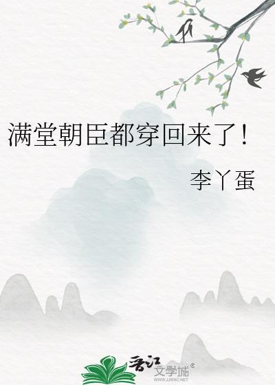 满堂朝臣都穿回来了晋江