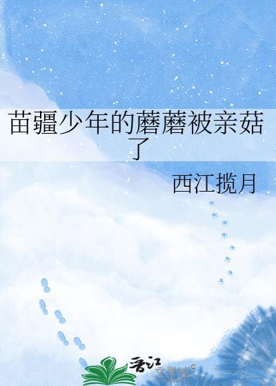 苗疆少年的蘑菇