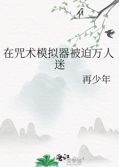 在咒术届里当万人迷