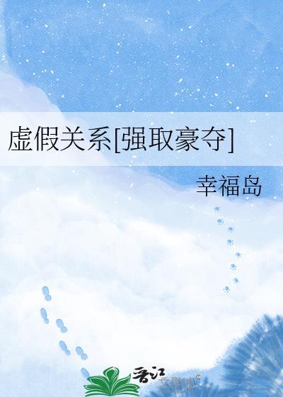 虚假关系全文免费奶茶